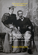 Купечество московское в очерках и мемуарах.  Книга вторая