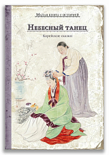 Небесный танец.  Корейские сказки