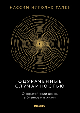 Одураченные случайностью.  О скрытой роли шанса в бизнесе и в жизни