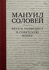 Мануил Соловей.  Врач и талмудист в советскую эпоху