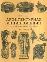 Т.  7.  Архитектурная энциклопедия второй половины XIX века.  Детали