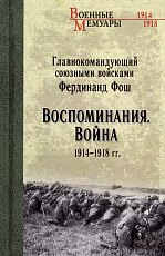 Воспоминания.  Война 1914-1918