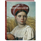 Алексей Венецианов и его школа (твердый переплет/Великие полотна)
