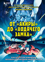 От "Акиры" до "Ходячего замка".  Как японская анимация перевернула мировой кинематограф