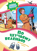 По щучьему веленью.  Русская народная сказка