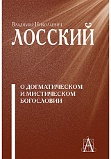 О догматическом и мистическом богословии