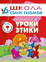 Школа семи гномов.  Уроки этики от 6 до 7 лет