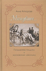 Минувшее.  .  .  Государевы ямщики и московские извозчики