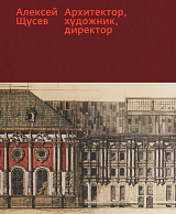 Алексей Щусев.  Архитектор,  художник,  директор