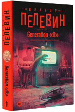 Generation«П»