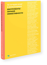 50 лучших книг в инфографике: инструменты личной эффективности