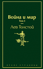 Война и мир.  Т.  3