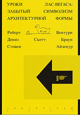 Уроки Лас-Вегаса.  Забытый символизм архитектурной формы