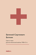 Свет и тени русско-японской войны 1904-5 гг.  Из писем к жене д-ра Евг.  С.  Боткина