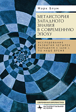 Метаистория западного знания в современную эпоху.  Исследование развития четырех парадигм с 1648 года по наше время