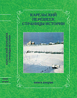 Карельский перешеек.  Страницы истории кн.  2