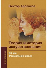 Теория и история искусствознания XX век.  Формальная школа