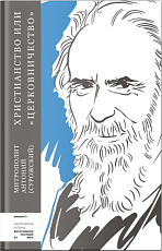 Христианство или «церковничество»