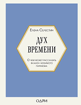 Дух времени.  О чем может рассказать флакон любимого парфюма