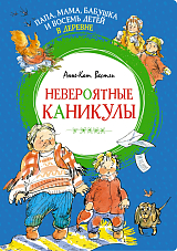 Папа,  мама,  бабушка и восемь детей в деревне.  Невероятные каникулы