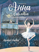 Анна Павлова.  Личный дневник.  Первый триумф.  Книга 2