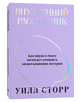 Внутренний рассказчик.  Как наука о мозге помогает сочинять захватывающие истории