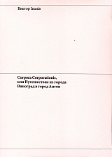 Corpora Corporations,  или путешествие из города Виноград в город Антон