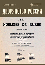 Дворянство России.  Т.  А.  1