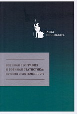 Военная география и военная статистика: история и современность