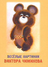Набор открыток«Весёлые картинки Виктора Чижикова»