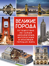 Великие города.  Путешествие по самым динамичным,  интересным и красивым городам мира