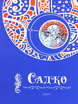 Садко