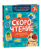 Скорочтение.  100 упражнений для беглого и осознанного чтения