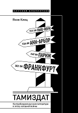 Тамиздат.  Контрабандная русская литература в эпоху холодной войны