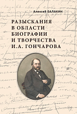 Разыскания в области биографии и творчества И.  А.  Гончарова