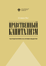 Нравственный капитализм: частный интерес на службе обществу