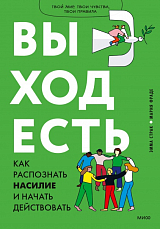 Выход есть.  Как распознать насилие и начать действовать