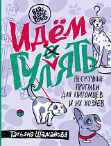 Идем ГУЛаЯТЬ.  Нескучные прогулки для питомцев и их хозяев