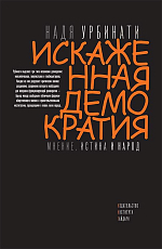 Искаженная демократия.  Мнение,  истина и народ