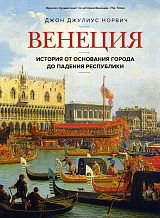 Венеция.  История от основания города до падения республики