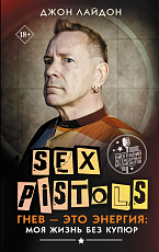 Sex Pistols.  Гнев — это энергия: моя жизнь без купюр