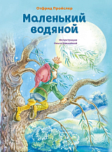 Маленький водяной (ил.  О.  Ковалёвой)