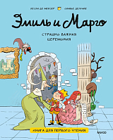 Эмиль и Марго.  Страшно важная церемония.  Книга для первого чтения