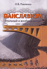 Панславизм: реальный и воображаемый 1830-1860-е гг. 