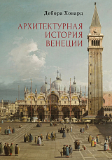 Архитектурная история Венеции / науч.  ред.  М.  Г.  Талалай; пер.  с англ.  А.  Ибатуллин