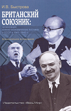 Британский союзник: организация военно-экономических поставок в СССР в 1941–1945 гг. 