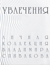 Увлечения.  Личная коллекция Владимира Спивакова