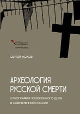 Археология русской смерти.  Этнография похоронного дела в современной России