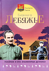 Бианки в Лебяжье.  Посёлок на южном берегу Финского залива и его знаменитые дачники