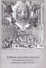 XVIII век: Ассамблея искусств.  Взаимодействие искусств в русской культуре XVIII века